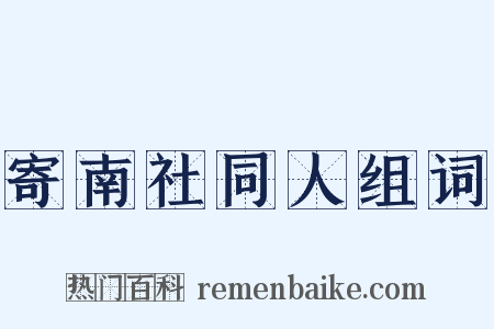 寄南社同人组词是什么意思的图片